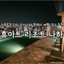 아리랑축산 | [오키나와│숙소] 오키나와 뚜벅이 여행 숙소 추천 엄마와 단 둘이 간 장점이 많은 호텔 ① - 휴이트...