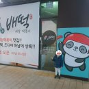 배떡 하남미사점 | [경기도 하남] 배떡 하남미사점 - 내돈내산 하남 미사 떡볶이 배달 맛집