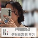 센텀비셉 단발펌 리얼 후기! 인생 단발펌 했어요