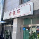 리반점 | [경북/문경] 문경 점촌 중식당 리반점, 짜장면, 짬뽕, 탕수육, 중화 비빔밥 맛집 후기