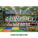 광주/수완지구 키즈카페 - New 오픈, 600평 규모의 초대형 프리미엄 키즈카페 : &#39;슈퍼몽 테마파크&#39;