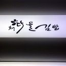 채다올김밥수성1가점 이미지