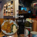 타다이마 | [강서구] 강서구청 근처 분위기 좋은 술집 | 타다이마 : 안주맛집 내돈내산 후기