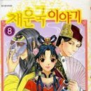 채운국이야기 8/유키노사이(원저),유라카이리(글,그림)/순정(판타지풍로맨스,노벨원작만화)/서울/2012-08-27 이미지