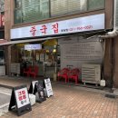 원당 | 원당중국집 원당시장 맛집 '중국집 원당점' 후기 (feat. 주차, 아기의자)