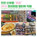 씨유 천안입장중앙점 | (천안 신부동)천안터미널근처 24시 만화카페 “머든” 재방문 후기 및 꿀팁