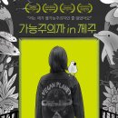 다큐멘터리 ’가능주의자‘ 제주 특별상영회를 진행합니다 이미지