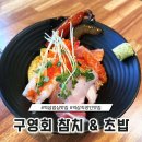 [역삼 맛집] 역삼 직장인 입맛 사로잡은 구영회 참치&amp;초밥 강남점, 내돈내산 후기