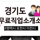 경기도 평택 포천 이천시 무료직업소개소 정보