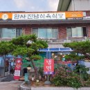 진남정 식육식당