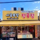 신기길 | (인천 미추홀구) 인천 신선한 고기만 파는 주안 정육점 "시골목장 정육점" 후기