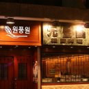 풍원족발