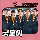 ONLY ONE 레슬링 | 굿보이 결말 16화 마지막회 후기 : 정주행드라마 추천