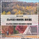 덕산통A뒤 - 좌 | 용인 스노우피크 캠프필드 쥬바코 텐트스위트 명당 후기