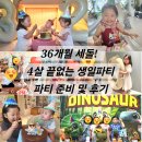 또래 어린이집 | 36개월 세돌 생일 &amp; 양가, 어린이집 생일파티 준비와 후기