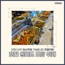 호텔아이 | [인천/서구] 점심 뷔페 10,000원에 와인무제한!가성비 갑!_호텔 원티드 도담 뷔페