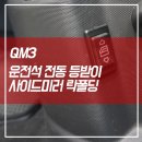 QM3 수동 다이얼 방식 대신 편리한 등받이 전동시트 사이드미러 락폴딩 시공