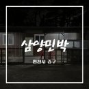 안악민박 | 인천 을왕리 해수욕장 인근 민박 솔직후기 / 삼양민박