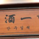 안주일체 - 포항시 남구 | 안주일체