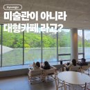 경주 신상 대형카페 브레스커피웍스 필터커피, 여유롭게 쉬기 좋은 경주 가볼만한 곳
