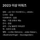 구남약국 | 2023 이상 어워즈 설명회