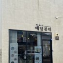 예담뷰티
