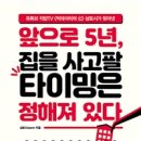 재송1동-13 | [독서후기] 앞으로 5년, 집을 사고팔 타이밍은 정해져 있다