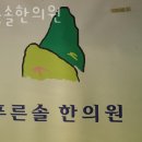 푸른솔한의원 이미지