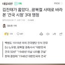 김진태가 옳았다…광복절 사태로 바라본 '건국 시점' 3대 쟁점 이미지