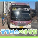 지에스25 강선마을15단지점 | 도래울 인천공항 공항버스 7500번 이용 방법 정리 (요금, 예약, 타는 곳)