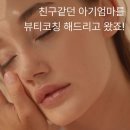 30대 아기엄마 뷰티코칭 해드린 후기!