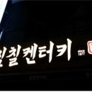 칠칠켄터키 이미지