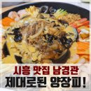 배곧신도시 시흥 중국집 맛집, 제대로된 양장피의 진수! 남경관 포장 후기