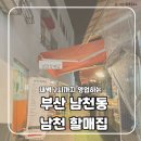 남천초등 | 남천동 떡볶이 맛집 남천할매집｜광안리 근처 새벽 2시까지 하는 분식집