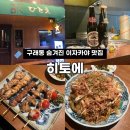 한일프라자 | [김포] 구래동 한일부부가 운영하는 이자카야 ‘히토에’ (메뉴추천/내돈내산/주차)