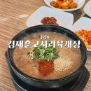 훈이네농원 | 제주 김재훈고사리육개장 제주공항 근처 맛집 평일 웨이팅 후기