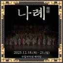 국립국악원 예악당 | 12월 공연 소개 _[나례] 국립국악원 예악당