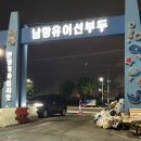 서인천현대모터스(주) | 9/7출항 인천 연안부두(남항) 쭈꾸미낚시 후기(현대배낚시 자이언트2호)