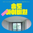 코오롱글로벌(주) 서초AS센터 | [ 송도아이비원 시스템에어컨 ] 공동구매로 삼성 무풍 2대 설치 완료!