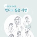 20기 고은별 선생님 ＜고은별의 인터뷰 만나고 싶은 사람＞ 출간 이미지