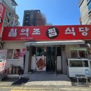 칠억조식당 - 거제시 옥포동 | 칠억조식당