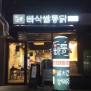 빠삭쌀통닭