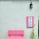 복고바다 이미지