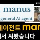 AI의 소름돋는 발전속도/중국 스타트업이 공개한 AI 에이전트 '마누스' 화제 / 자율에이전트 Manus 로컬로 써보기 이미지