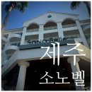 다이아몬드 노래연습장 | 제주 소노벨 숙박 후기, 결혼식 하객으로 묵어본 솔직 경험