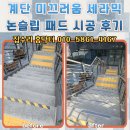 세라믹 | 계단 미끄러움 세라믹 논슬립 패드 시공 후기
