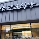 단골식당 | 경주 줄서는 현지인 맛집 단골식당 내돈내산 후기
