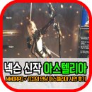 이앤에이지스타 | 아스텔리아 MMORPG와 TCG의 만남, 지스타2016 체험 후기