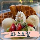 파스토랄 | 행주산성 대형카페 파스토랄 빵 맛집 와플후기