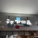 주식회사 핀카 | [송추가마골 X 경민대학교 서포터즈] 돼지갈비 맛집 송추가마골 인어반 영등포점 단체모임 가족식사 추천!